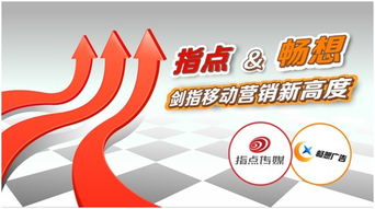 聯(lián)手暢想廣告指點(diǎn)傳媒劍指移動營銷新高度